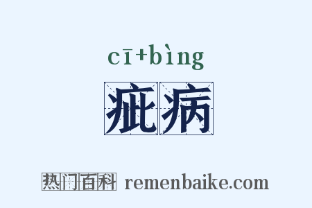 疵病是什么意思的图片